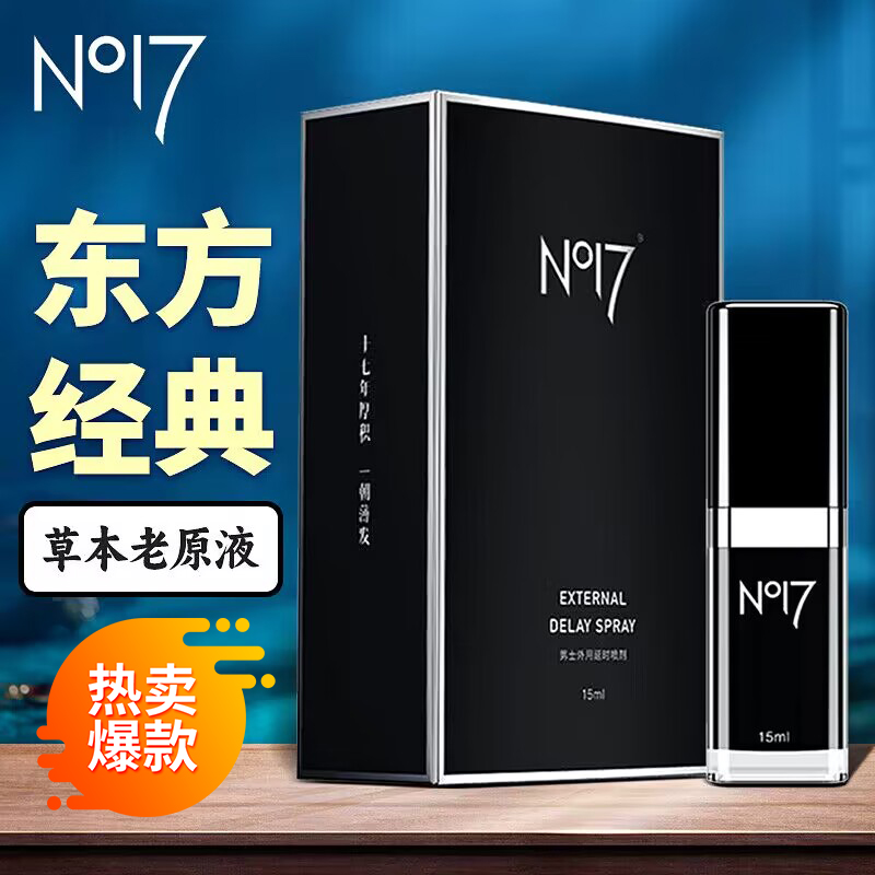 NO17 延时喷剂 久皇男用 延时喷雾剂 成人情趣用品 尊享升级15ml