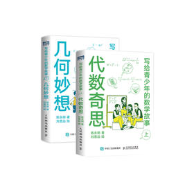 《写给青少年的数学故事 ：代数奇思 》《写给青少年的数学故事 ：几何妙想》（共2册）