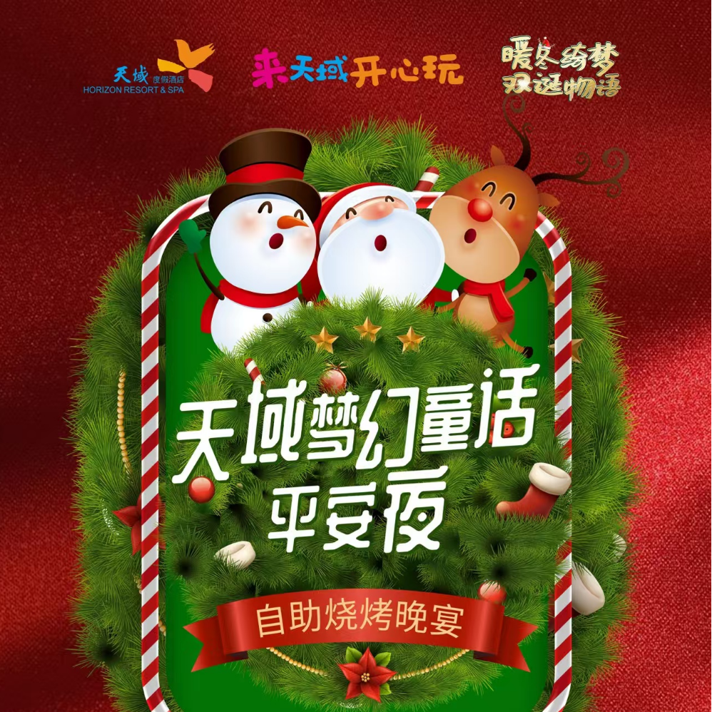 平安夜限时早鸟价498元/位【12月24日平安夜圣诞节烧烤】 圣诞草坪自助烧烤晚宴波士顿龙虾+内蒙烤全羊+圣诞烤火鸡+精彩表演+互动+超多惊喜抽奖