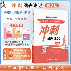 全国护士执业资格考试 冲刺图表速记 第2二版 主编刘文娜 程畅等 基础护理知识和技能 循环系统疾病患者的护理 9787117370974人民卫生出版社