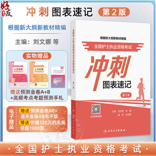 全国护士执业资格考试 冲刺图表速记 第2二版 主编刘文娜 程畅等 基础护理知识和技能 循环系统疾病患者的护理 9787117370974人民卫生出版社 商品图0