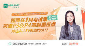 2025年一月Edexcel数学大考冲刺： 时间紧任务重，如何在一月考试季突破P3&P4高频重难点，冲击A-LEVEL数学A*？