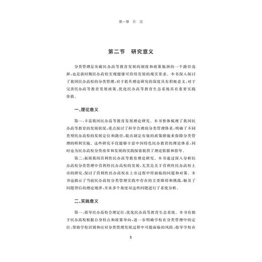 民办高校分类管理的制度与路径研究/周朝成著/浙江大学出版社 商品图3