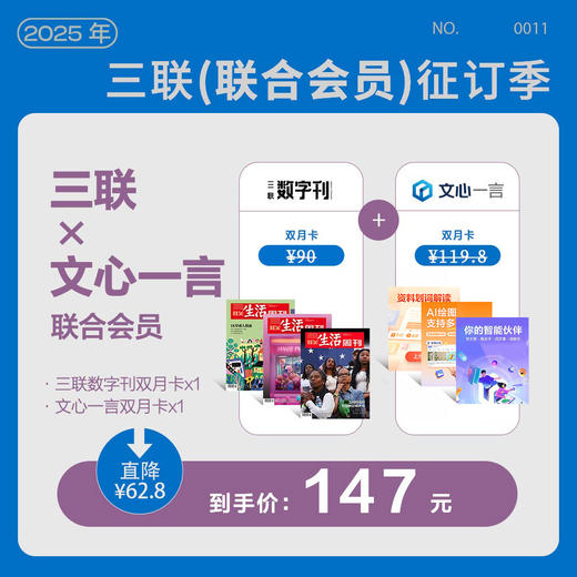 【联合会员】文心一言×三联数字刊会员双月卡 商品图0