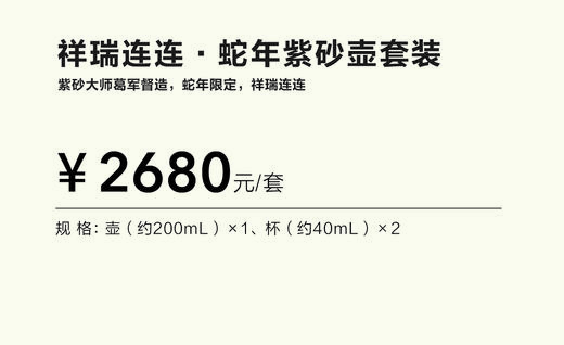小罐茶2025年春节新品祥瑞连连蛇年紫砂壶套装 商品图1