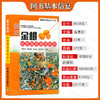 图说金柑优质高效栽培技术【官方正版，可开发票，下单时留开票信息和电子邮箱】 商品缩略图1