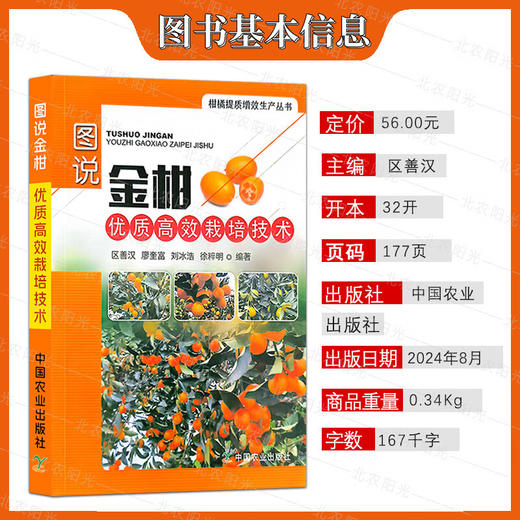 图说金柑优质高效栽培技术【官方正版，可开发票，下单时留开票信息和电子邮箱】 商品图1
