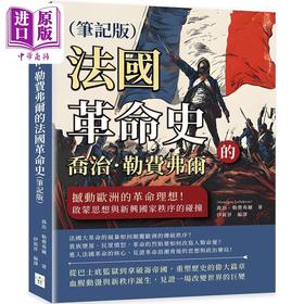 【中商原版】乔治勒费弗尔的法国革命史 笔记版 港台原版 乔治勒费弗尔 复刻文化