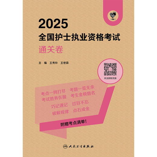 正版全新 领你过 2025全国护士执业资格考试 通关卷 主编 王秀玲 王世霖 2025新版护士执业试卷 9787117367936人民卫生出版社 商品图1
