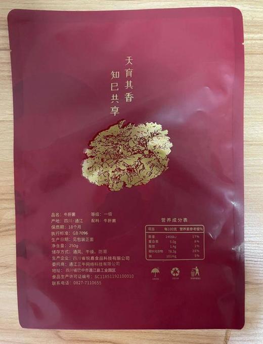 【通江扶贫】通江县深山良品牛肝菌250g 商品图3