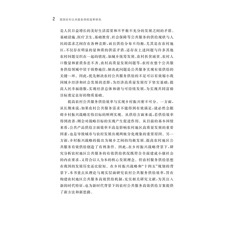 试读PDF-9787308250771(1-1)-我国农村公共服务供给效率研究_009.jpg