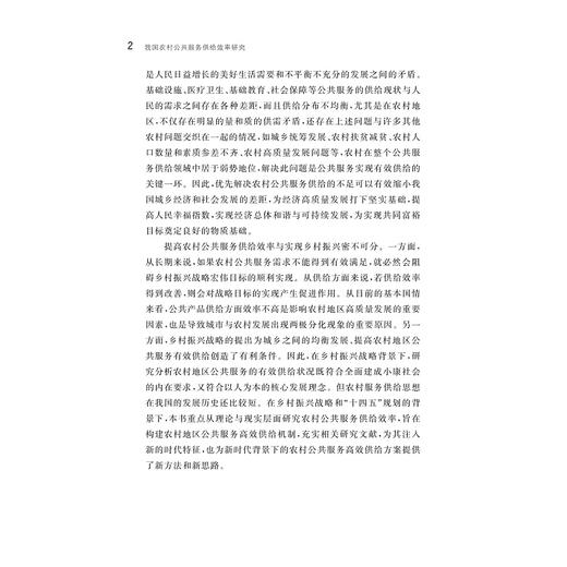 我国农村公共服务供给效率研究/中国共同富裕研究文库·学术研究/范方志著/浙江大学出版社 商品图2