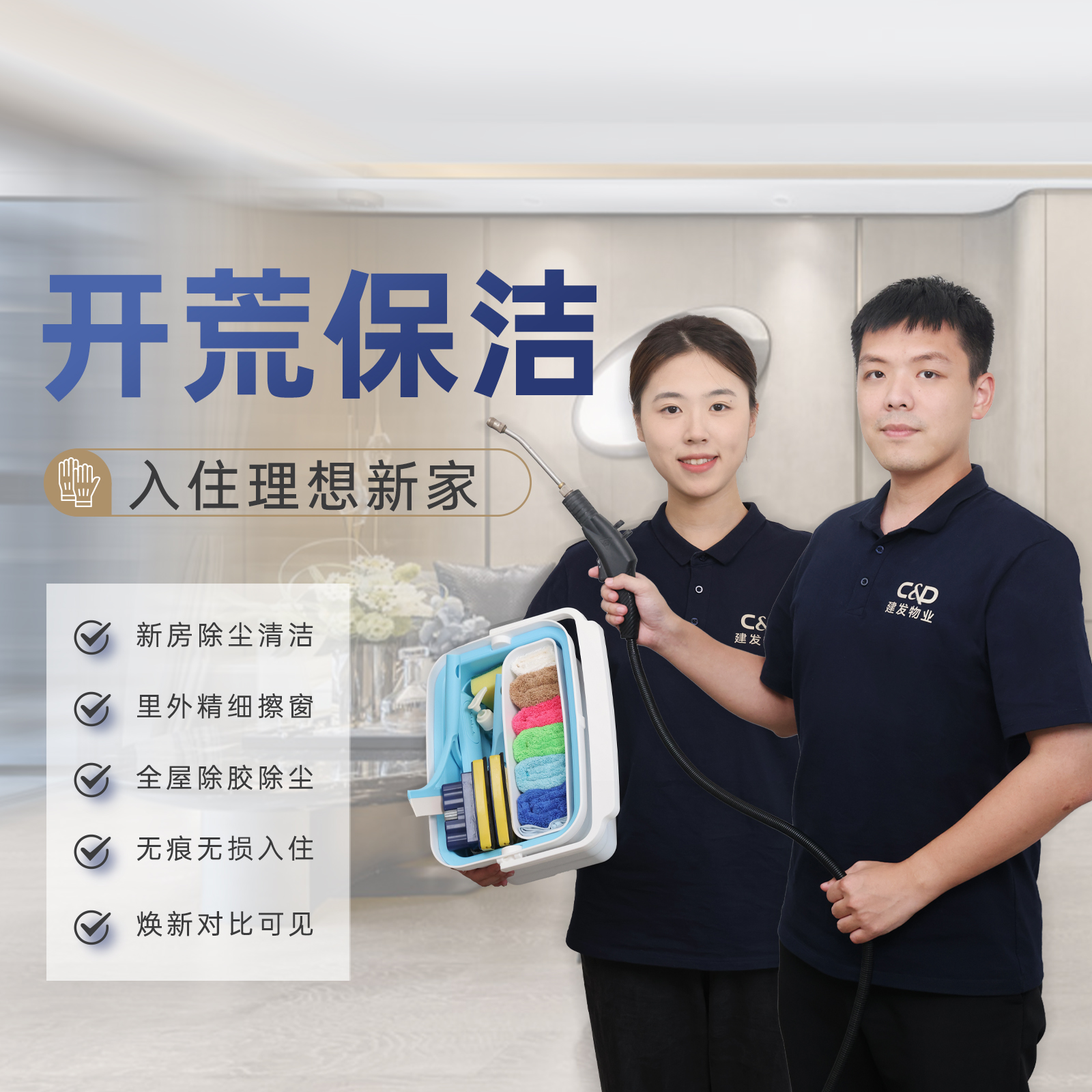 【臻选家政-日常保洁】开荒保洁—好邦伲（厦门/福州/漳州/泉州）