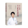 王士贞耳鼻喉医案精选 商品缩略图0