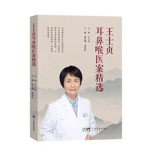 王士贞耳鼻喉医案精选 商品图0