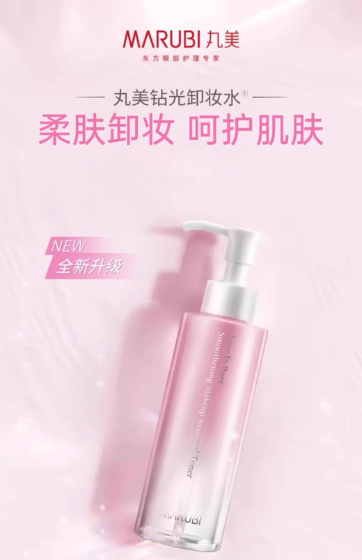 【买1送1发2瓶】丸美纯色之恋柔肤卸妆水150ml 商品图1