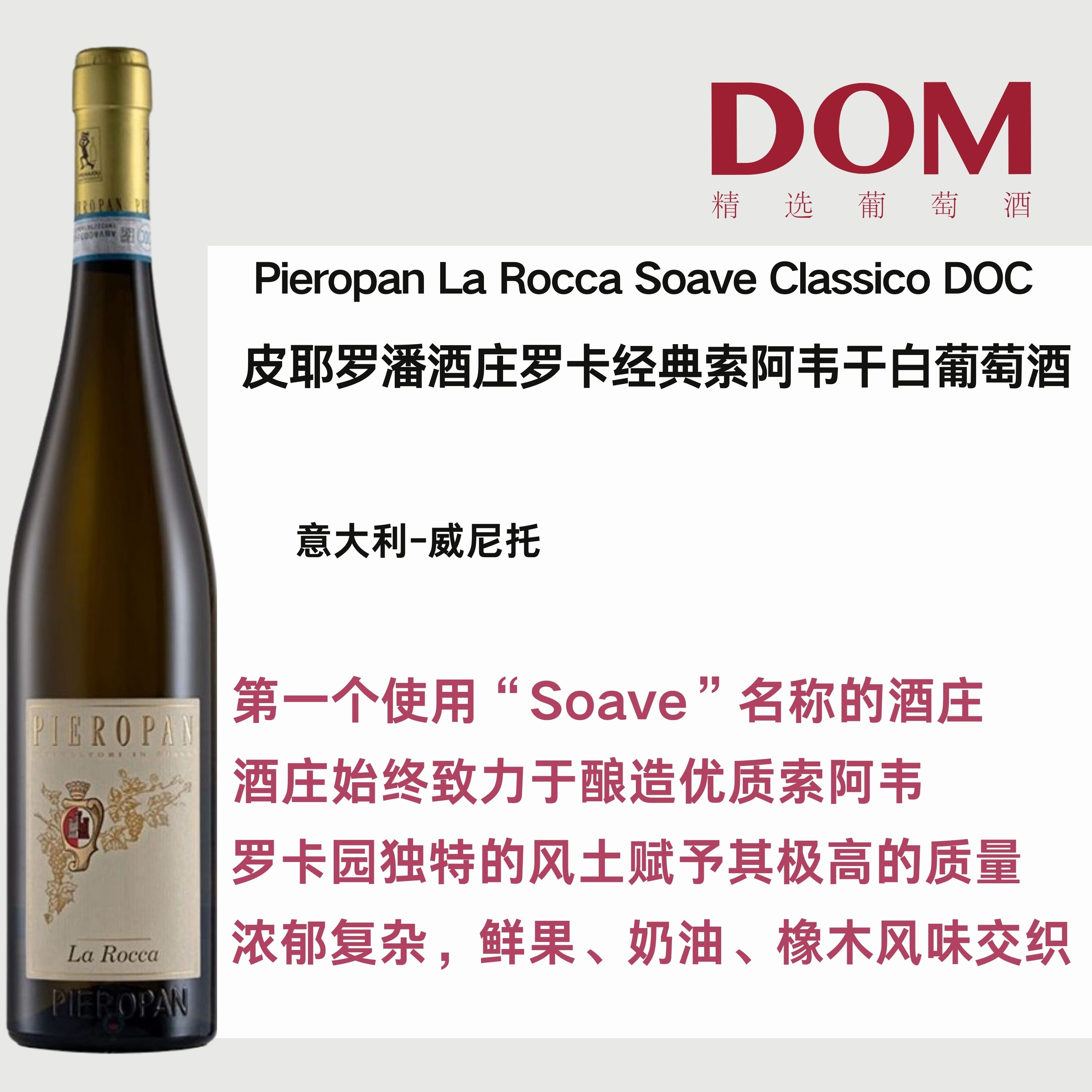 皮耶罗潘酒庄罗卡单一园经典索阿韦干白葡萄酒