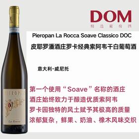 皮耶罗潘酒庄罗卡单一园经典索阿韦干白葡萄酒