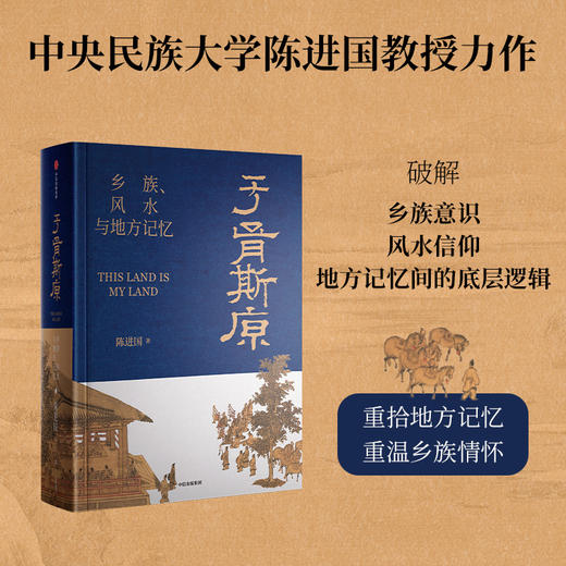 中信出版 | 于胥斯原：乡族、风水与地方记忆 商品图0