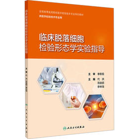 临床脱落细胞检验形态学实验指导