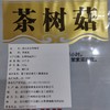 【通江扶贫】通江县深山良品茶树菇250g 商品缩略图3