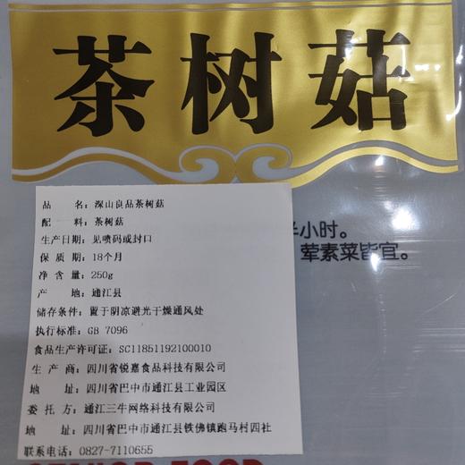 【通江扶贫】通江县深山良品茶树菇250g 商品图3