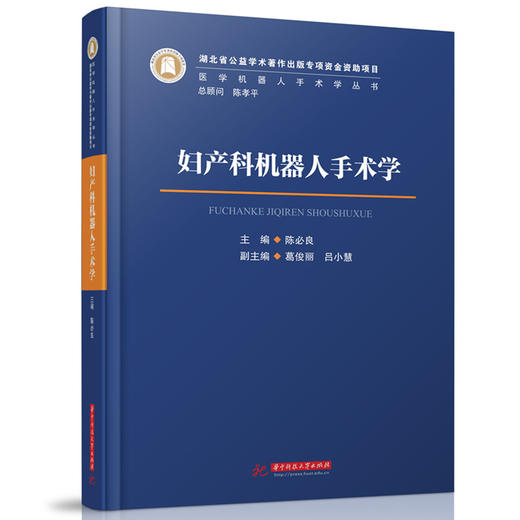 妇产科机器人手术学 商品图0