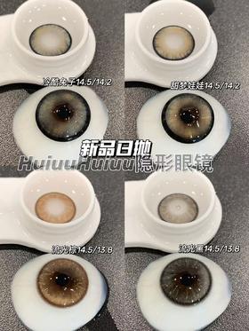 『日抛两片装』YUKICON-流光系列-流光黑/流光棕/冷酷兔子/甜梦娃娃-14.5mm【日抛0-800度 无525/575】