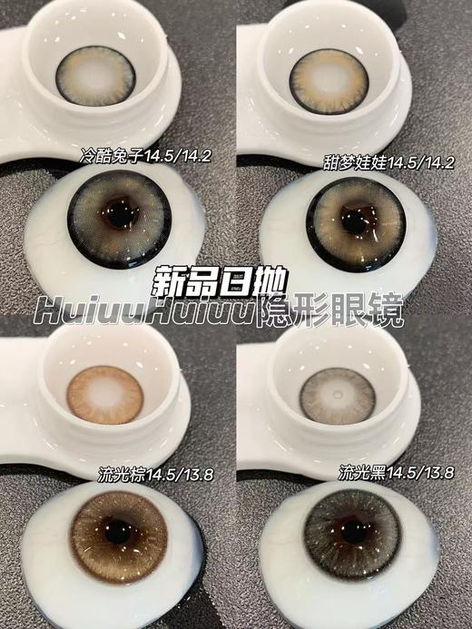 『日抛两片装』YUKICON-流光系列-流光黑/流光棕/冷酷兔子/甜梦娃娃-14.5mm【日抛0-800度 无525/575】 商品图0