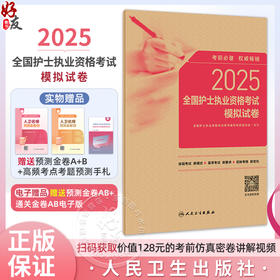 正版全新 2025全国护士执业资格考试模拟试卷 编写 全国护士执业资格考试用书编写专家委员会 9787117367950 人民卫生出版社