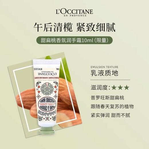 欧舒丹 甜扁桃午后青榄香氛润手霜 10ml/支 商品图3