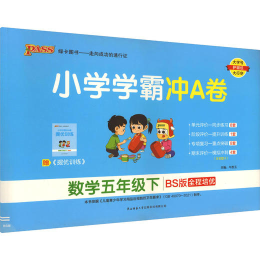 小学学霸冲A卷 数学五年级下 BS版 商品图0