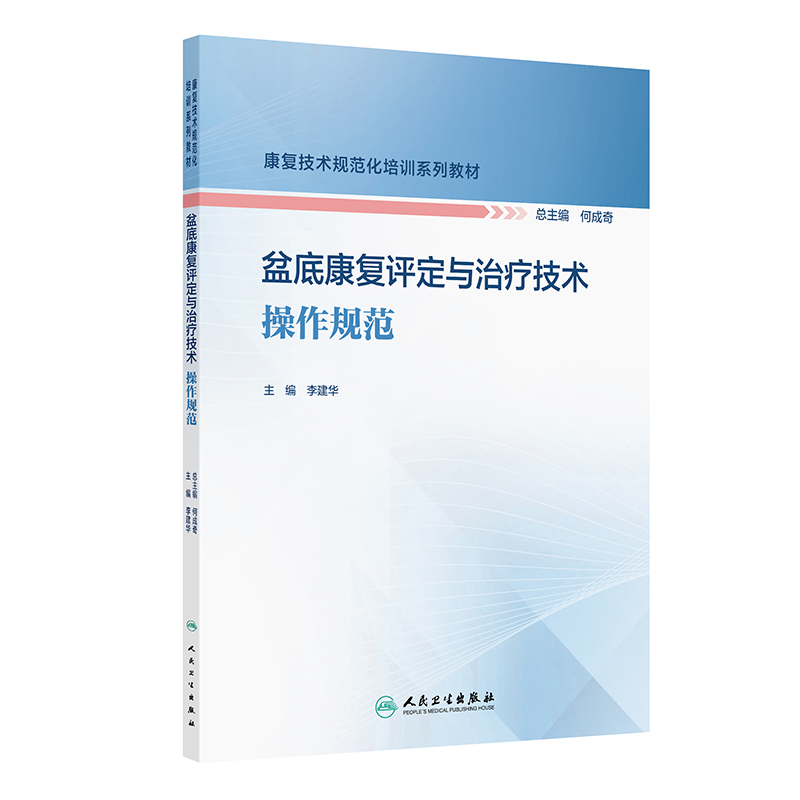 盆底康复评定与治疗技术操作规范（康复技术规范化培训系列教材） 2024年11月其它教材