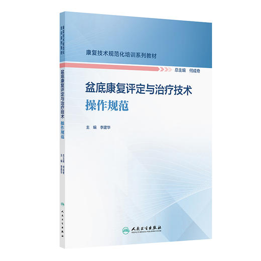 盆底康复评定与治疗技术操作规范（康复技术规范化培训系列教材） 2024年11月其它教材 商品图0