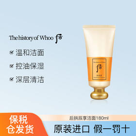 【保税仓直发】后拱辰享洗面奶深层清洁男女控油天气丹洁面官方180ml