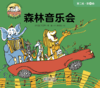 第八册 森林音乐会 商品缩略图0