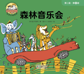 第八册 森林音乐会