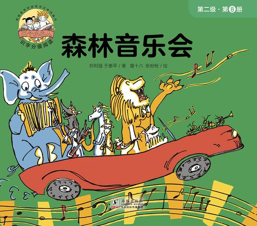 第八册 森林音乐会 商品图0