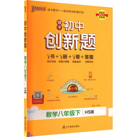 初中创新题 数学八年级下 HS版