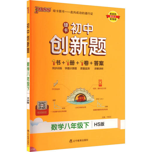 初中创新题 数学八年级下 HS版 商品图0