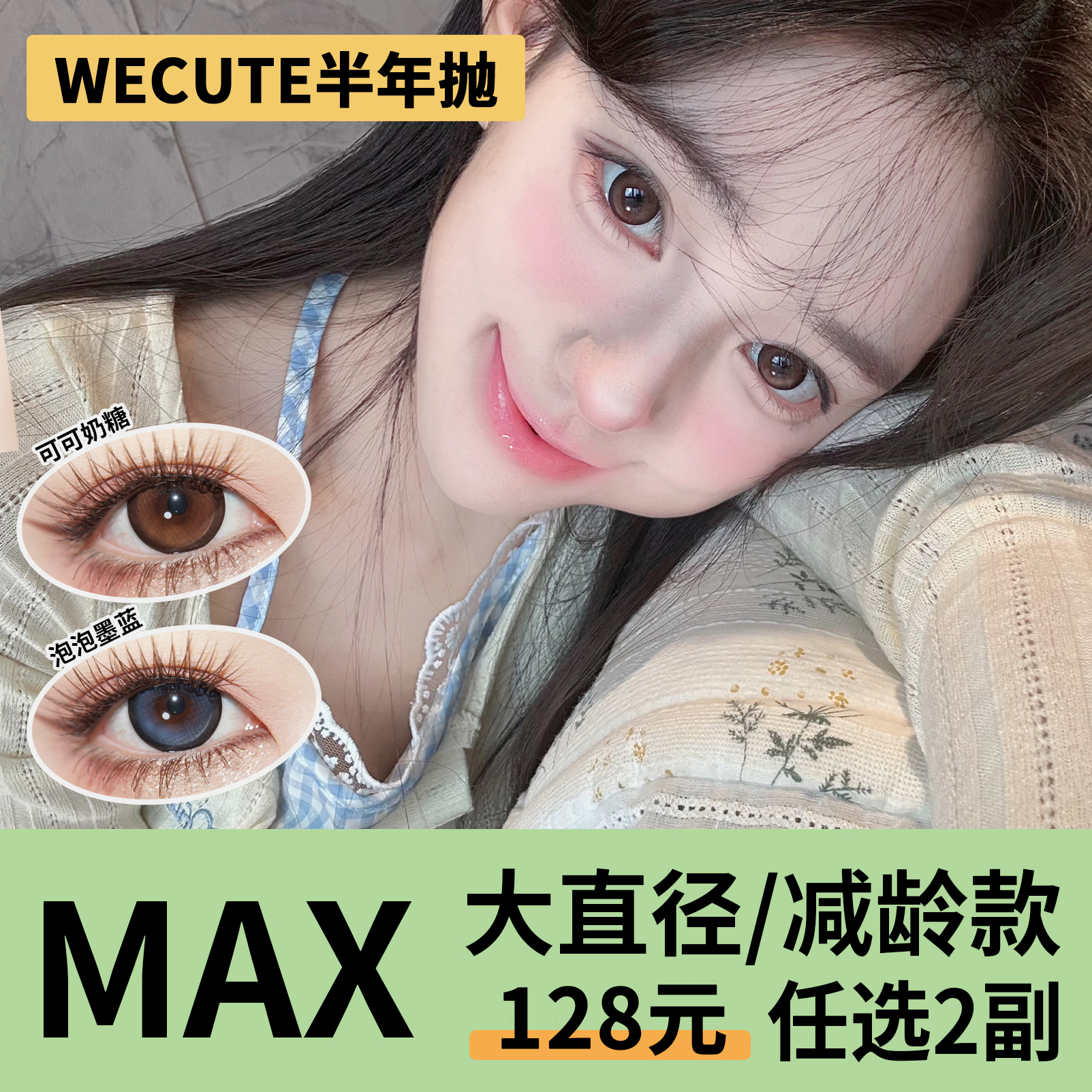 「3副均价56」WECUTE半年抛 大直径系列！可可奶糖、泡泡墨蓝、麦麦咖啡