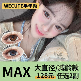 「3副均价56」WECUTE半年抛 大直径系列！可可奶糖、泡泡墨蓝、麦麦咖啡