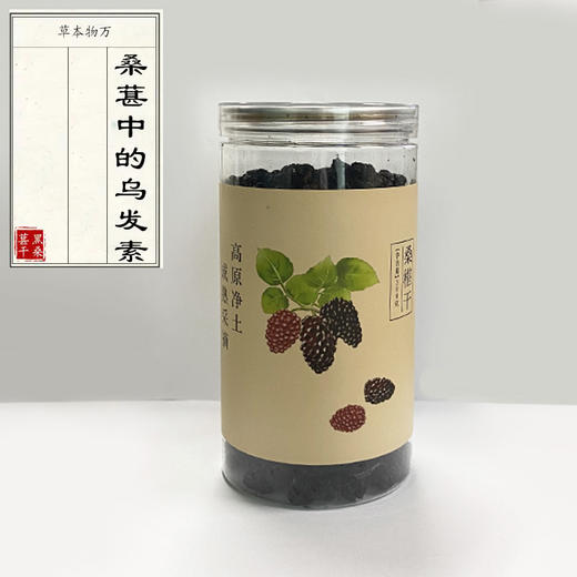 【孕妇儿童】道地晚熟桑葚干 桑椹 多次筛选去杂 水果中乌鸡白凤丸 商品图2