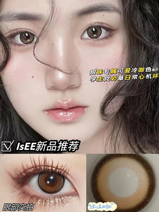 招牌主打敏感眼ISEE品牌季抛-冰山咖 商品图0