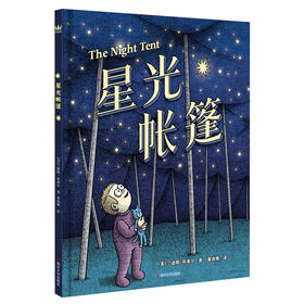 星光帐篷3-6岁想象、成长图画书