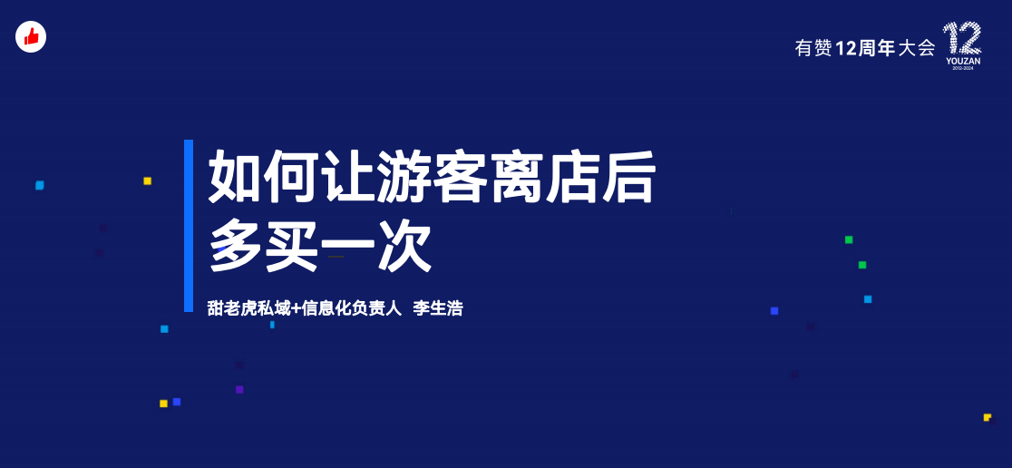 有赞12周年分享｜如何让游客离店后多买一次？