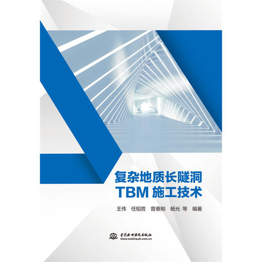 复杂地质长隧洞TBM施工技术 商品图0