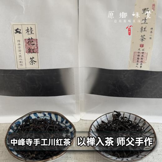 中峰寺手工川红茶（成都仓库-顺丰快递 ） ｜ 红茶100g/袋，桂花红茶100g/袋，来自四川都江堰，生产者：真如师父，净师父【合作生产，公平贸易】 商品图9