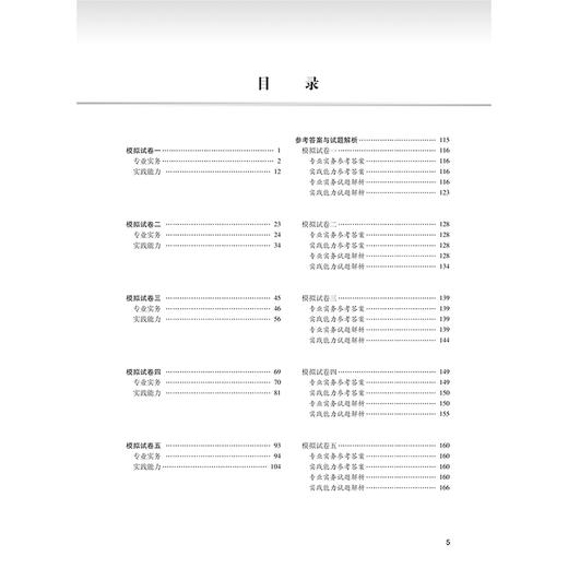 2025全国护士执业资格考试 精选模拟5套卷 主编王玉升 2025全国护士执业资格考试考前辅导专用 9787117370011人民卫生出版社 商品图2