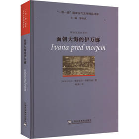 “一带一路”国家当代文学精品译库：面朝大海的伊万娜